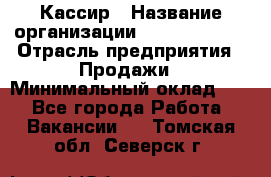 Кассир › Название организации ­ Burger King › Отрасль предприятия ­ Продажи › Минимальный оклад ­ 1 - Все города Работа » Вакансии   . Томская обл.,Северск г.